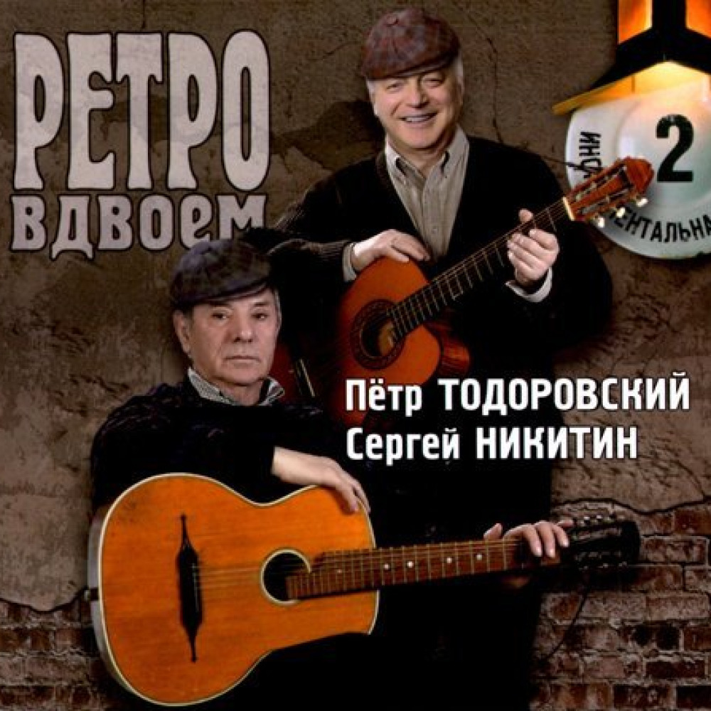 Тодоровский Пётр и Сергей Никитин