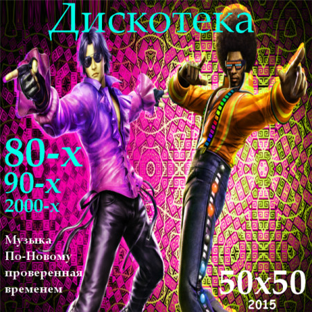 Дискотека 80-х, 90-х, 2000-x. Музыка По-Новому 2015