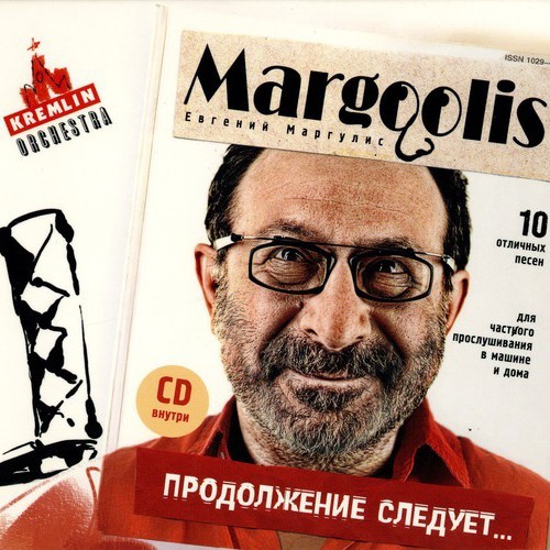 Евгений Маргулис - Продолжение следует (2007)