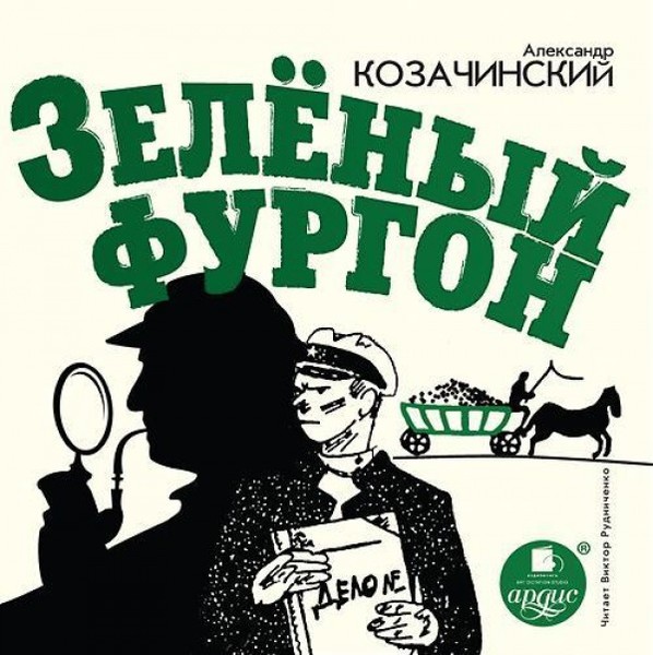 Книга «Зелёный фургон»  Александр Козачинский