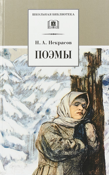 ►▒"Поэмы" Н.А. Некрасов+