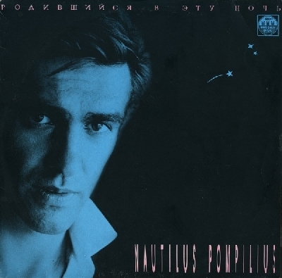 Nautilus Pompilius ‎– Родившийся в эту ночь (1991)
