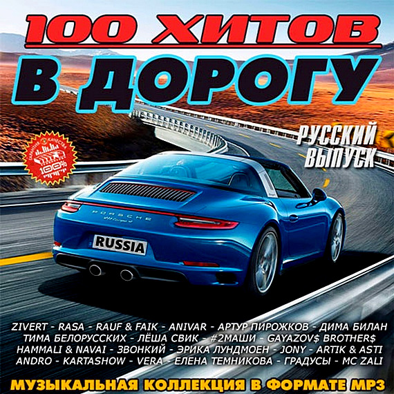 Сборник. 100 Хитов в дорогу (2019). 100 Хитов в дорогу русский выпуск 2019. Музыкальный сборник. Сборник песен.
