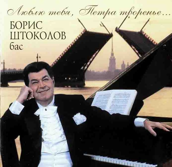 Борис Штоколов ( Люблю тебя, Петра творение 2003)