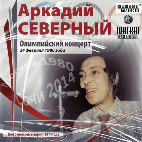 Аркадий Северный - Олимпийский концерт (2CD) - 2014 (Ремастеринг)