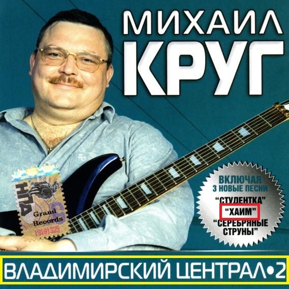 Михаил Круг - Владимирский централ - 2 (2006)