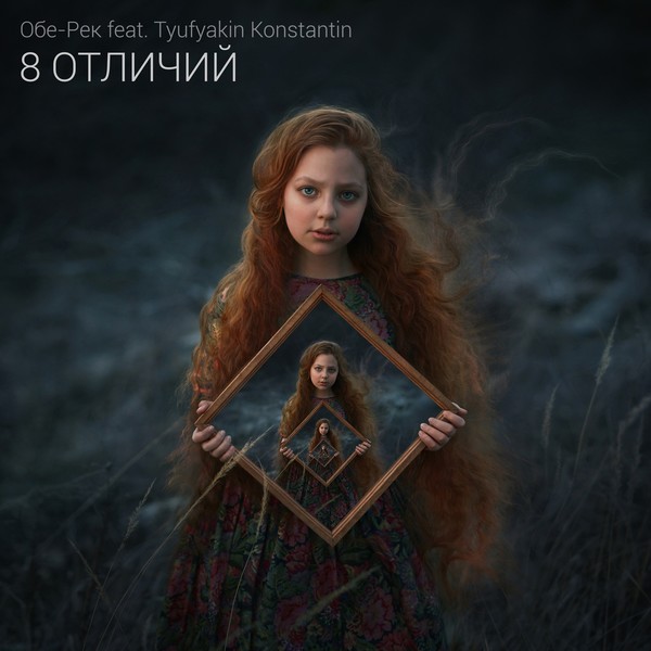 💥Обе-Рек & Tyufyakin Konstantin💥 - 8 отличий (2021) Жанр: Alternative Rock, Piano Страна: Russia