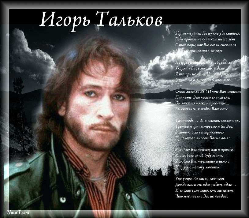 Видео боец читает стихи талькова. Тальков. Стихи Игоря Талькова.
