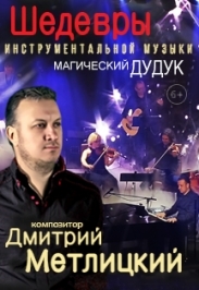 Дмитрий Метлицкий - Музыка