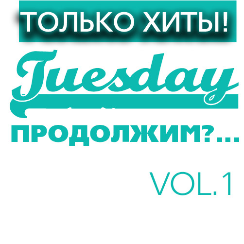 Только Хиты Tuesday "Продолжим?..." Vol.1 / Compiled by Sasha D